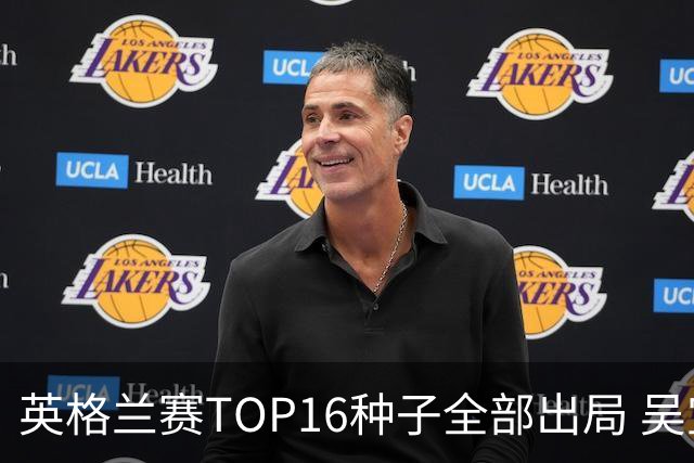 英格兰赛TOP16种子全部出局 吴宜泽胜小特进4强
