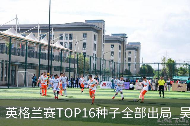 英格兰赛TOP16种子全部出局 吴宜泽胜小特进4强