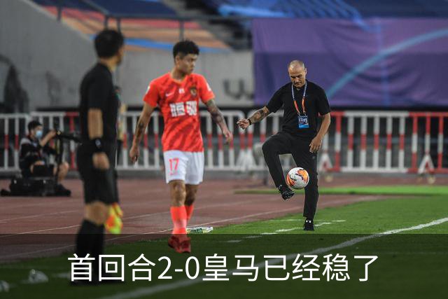 首回合2-0皇马已经稳了?数据示切尔西尚存生机